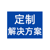 全流程定制生产