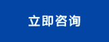 立即咨询