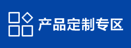 产品定制专区